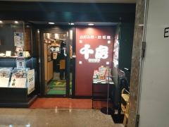 千房　仙台一番町店