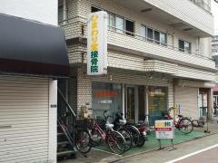 ひまわり堂接骨鍼灸院　金町院