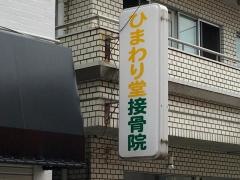 ひまわり堂接骨鍼灸院　金町院