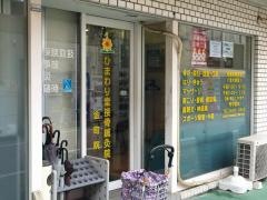 ひまわり堂接骨鍼灸院　金町院