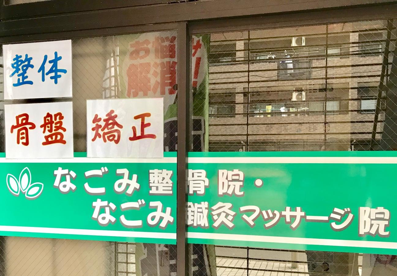 なごみ整骨院