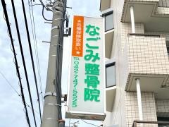 なごみ整骨院