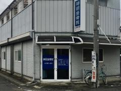 神明接骨院