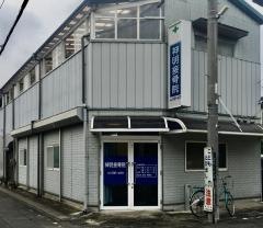 神明接骨院