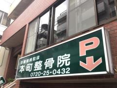 本町整骨院
