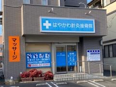 はやかわ針灸接骨院