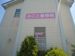 みこと整骨院