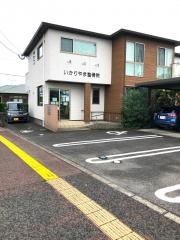 いかりやま整骨院