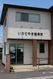 いかりやま整骨院