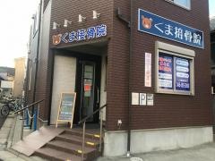 くま接骨院