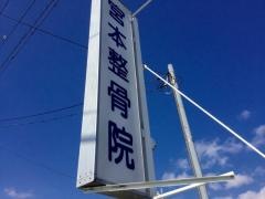 宮本整骨院