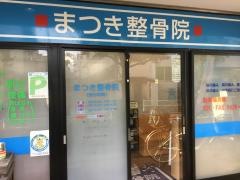 まつき整骨院