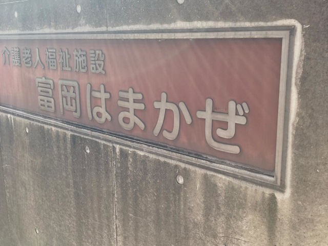 富岡はまかぜ