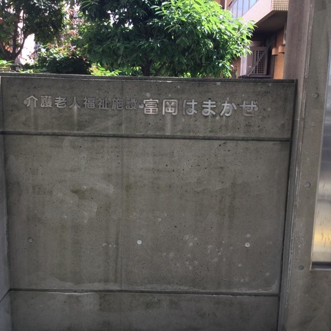 富岡はまかぜ