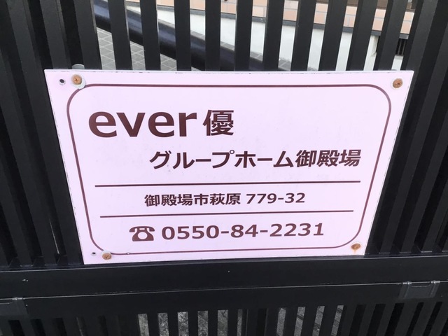 グループホーム御殿場 看板