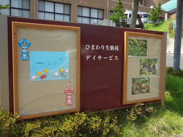 ひまわり生駒苑 看板