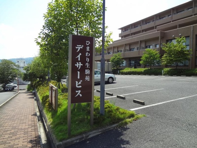 ひまわり生駒苑 看板