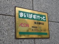 まいばすけっと　横浜曙町店