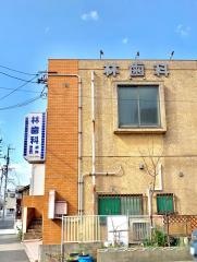 林歯科