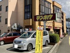 テンホウ　松本渚店