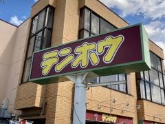 テンホウ　松本渚店