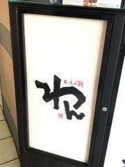 くいもの屋わん　土浦店