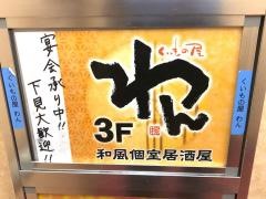 くいもの屋わん　土浦店