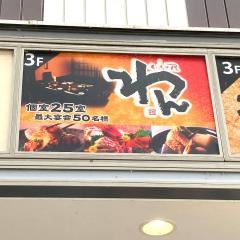 くいもの屋わん　土浦店