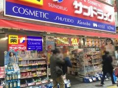 サンドラッグ　池袋東口店