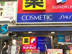 サンドラッグ　池袋東口店