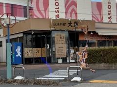 台湾料理　大蓮