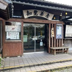 特攻おばさんの店　知覧茶屋