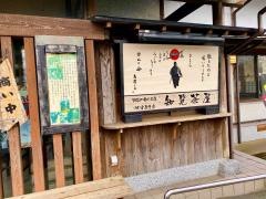 特攻おばさんの店　知覧茶屋