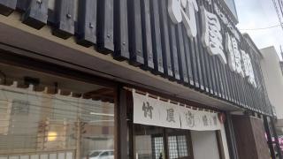 竹屋饅頭本舗　三次支店