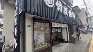 竹屋饅頭本舗　三次支店