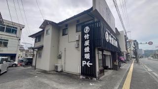 竹屋饅頭本舗　三次支店