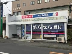 みなみ薬局