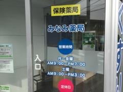 みなみ薬局