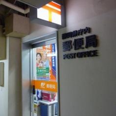 静岡県庁内郵便局