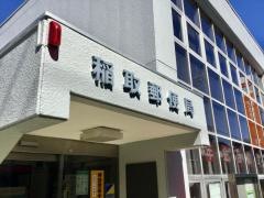 稲取郵便局