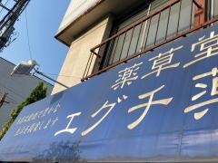 エグチ薬局