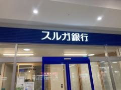 スルガ銀行浜見平支店