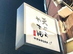 天ぷら　やす田