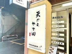 天ぷら　やす田