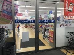 サンドラッグ　勝川店