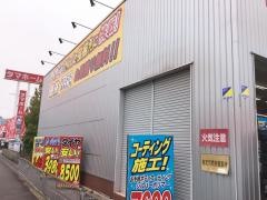 イエローハット　豊岡バイパス店