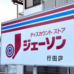 ジェーソン　行田店