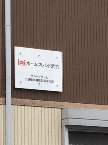 ホームフレンド浜竹