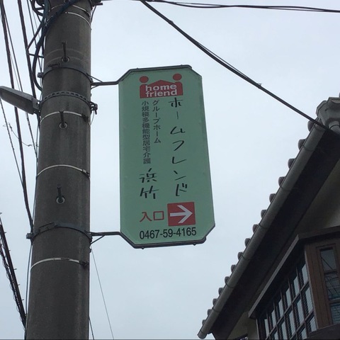 ホームフレンド浜竹