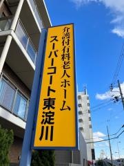 スーパー・コート東淀川